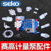 计量泵配件赛高SEKO加药泵单向阀电泵三联件底阀过滤器注射阀膜片