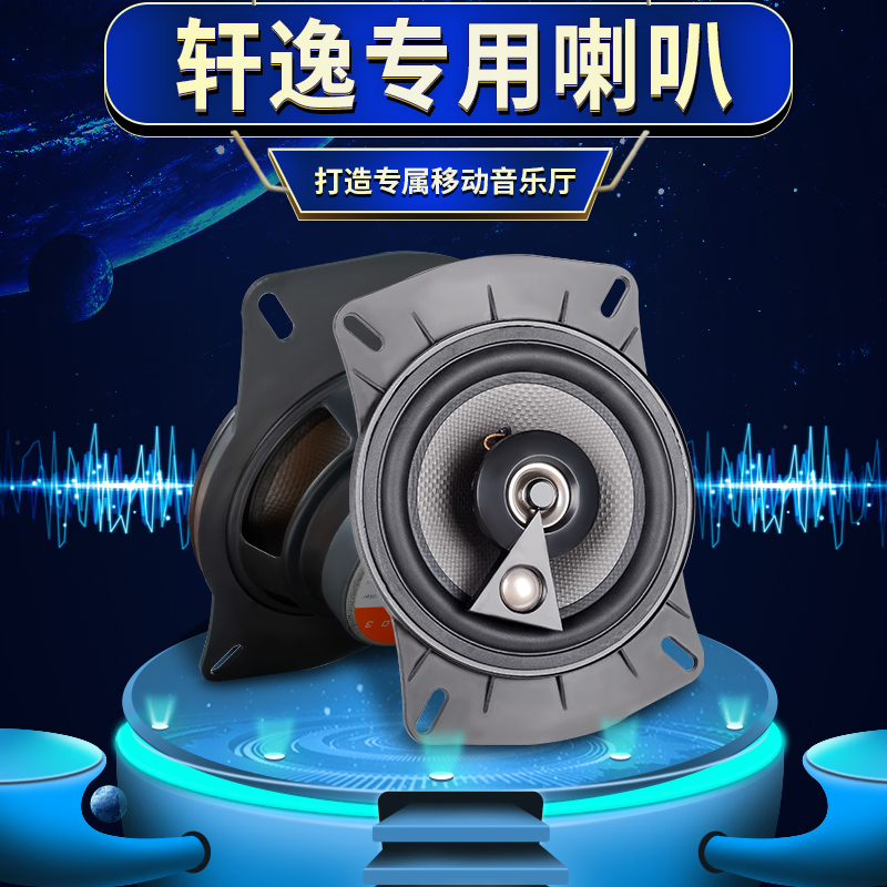 适用日产轩逸阳光骐达骊威蓝鸟奇骏天籁前后门加音响喇叭无损改装