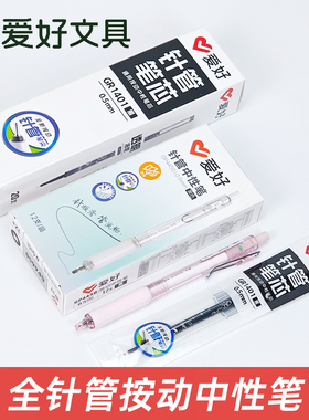 爱好GP4450静音按动中性笔0.5MM针管笔尖1黑色学生办公学生按压式