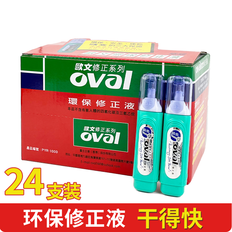 进口欧文修正液oval PYR-1000铁嘴修正液涂改液修改液原装正品