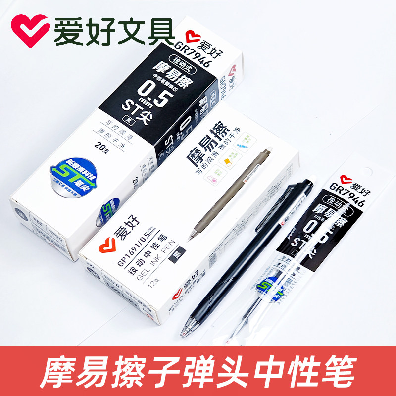爱好GP1691按动摩易擦笔热可磨魔力易擦水笔晶蓝黑色可擦中性笔