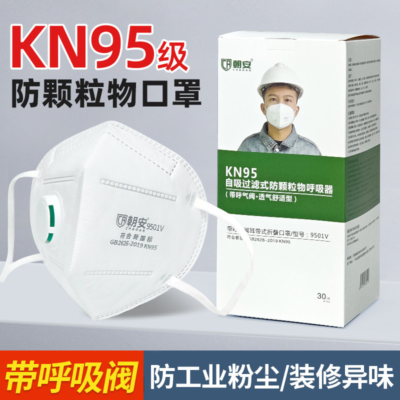 朝安9501V活性炭kn95防尘口罩防工业粉尘带呼吸阀焊工打磨工业用