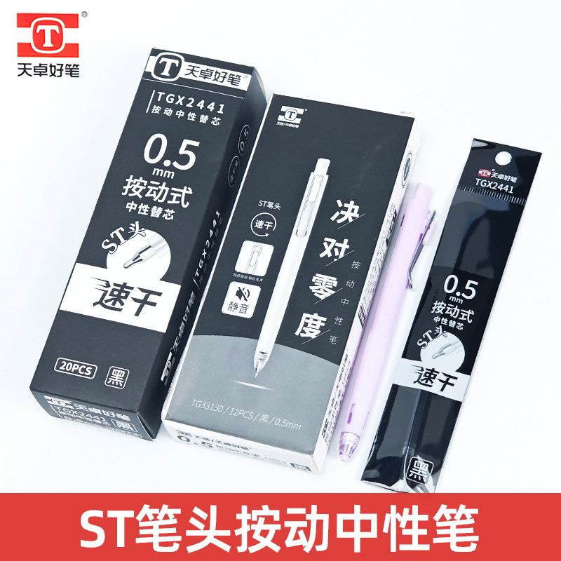 天卓TG33130按动中性笔ST
