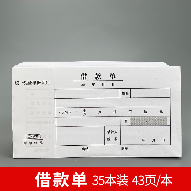 维尔借款单定做通用财务单据凭证工人借支单请款单正规借条欠款条