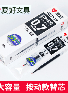 爱好GR1117按动中性笔芯0.7享握2703签字笔ST尖练字笔黑红色替芯