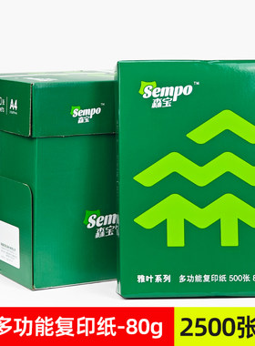 森宝多功能打印纸a4复印纸70g办公纸整箱白纸绘画草稿纸绿叶雅叶