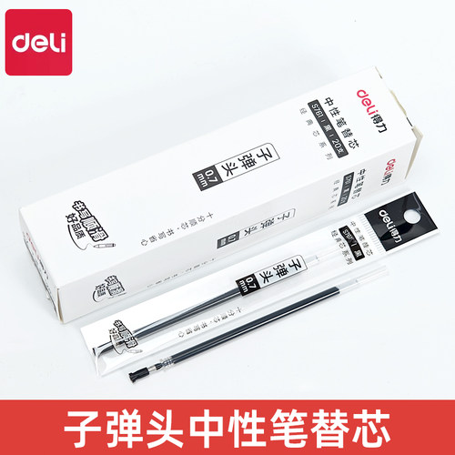 得力S761中性笔笔芯子弹