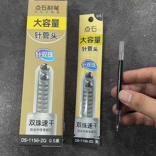点石DS-1156ZG静响控专用替换芯双珠针管头黑0.5mm按动式中性笔芯