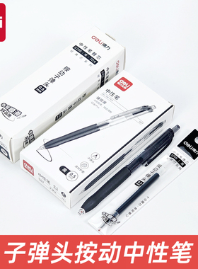 得力S07按动笔中性笔学生专用考试碳素黑色按压式速干水笔圆珠笔