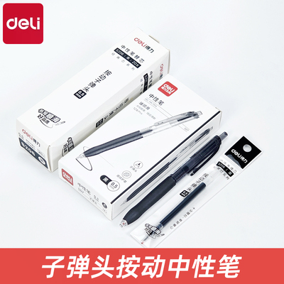 得力S07按动笔中性笔学生专用考试碳素黑色按压式速干水笔圆珠笔