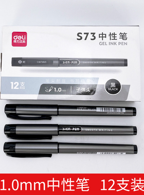 得力S73中性笔1.0mm商务签字笔黑色粗头办公用笔碳素中性笔大容量