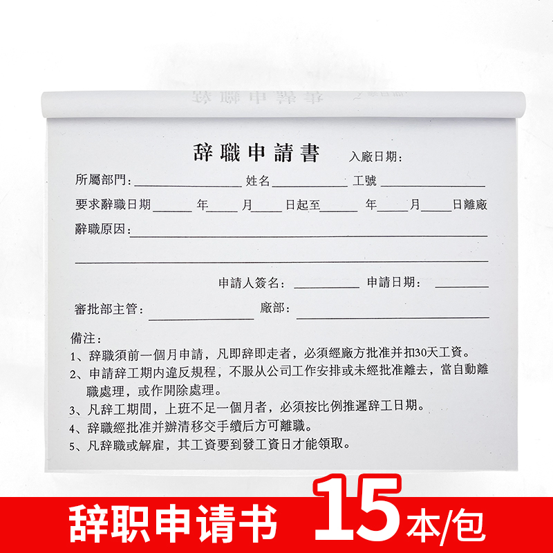 辞职申请书定做离职请假条休假调休表员工辞工报告单公司人事行政