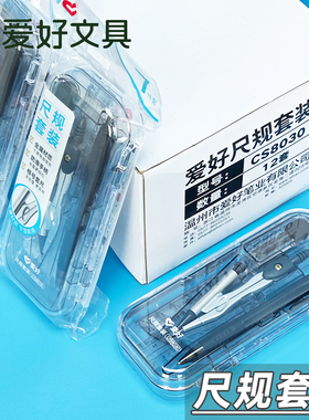 爱好CS8030圆规套装套尺活动铅笔中小学生考试多功能作图绘图工具