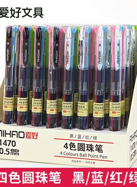 爱好1470四色合一圆珠笔0.5mm4色颜色一笔多色油笔按压式合一彩色