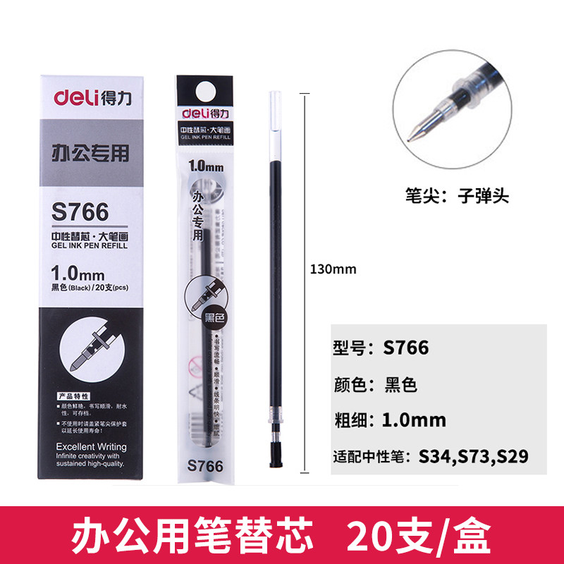 得力S766中性笔芯1.0mm大容量办公室替芯碳素加粗签字笔芯子弹头
