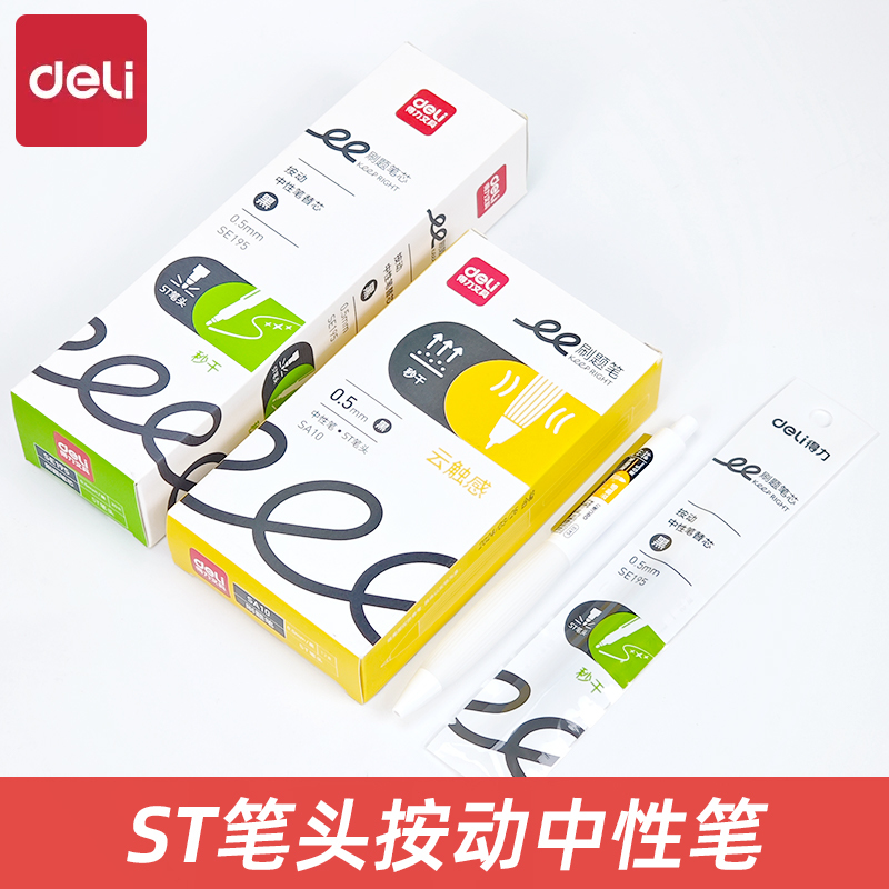 得力SA10云触感按动中性笔速干0.5学生用黑色刷题秒干签字笔 ST头