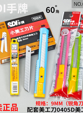 SDI手牌0405D抗菌小美工刀9mm宽1403刀片小号高碳钢裁纸刀割纸刀