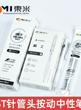 东米DM-911A精工速干顺滑刷题笔ST笔尖按压式中性笔黑红蓝高颜值