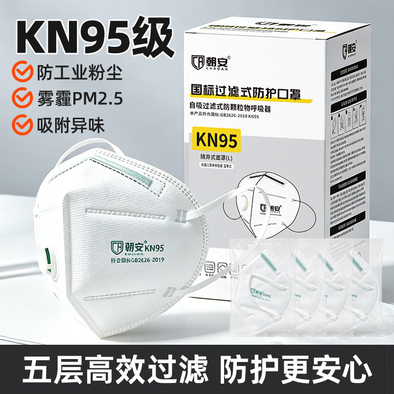 朝安口罩kn95带呼吸阀透气防工业粉尘一次性装修打磨木工成人专用