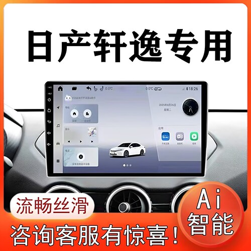 日产轩逸26专用Linux导航车机