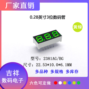 0.28英寸3位2381数码管led显示屏高品质支持定制厂家直销专柜热卖