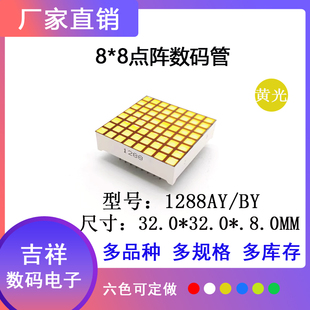 8*8方孔点阵1288点阵数码管内窗3.0mm显示屏支持定制厂家专柜热卖
