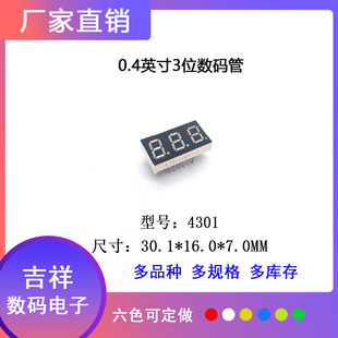 0.4英寸3位4301共阴共阳led数码管显示屏高品质支持定制专柜热卖