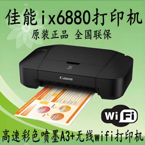 佳能ix6880a3+无线照片打印机