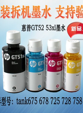 HP惠普原装拆机GT53XL黑色GT52彩色墨水tank678 675 758 789 518