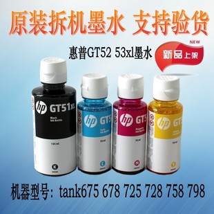789 HP惠普原装 758 675 518 拆机GT53XL黑色GT52彩色墨水tank678