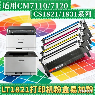 1831系列打印机易加粉粉盒 CS1821 京品粉盒使用联想CM7110 7120