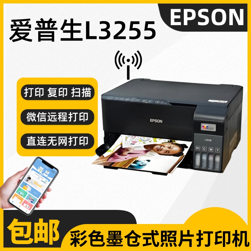 爱普生L325532583251微信远程