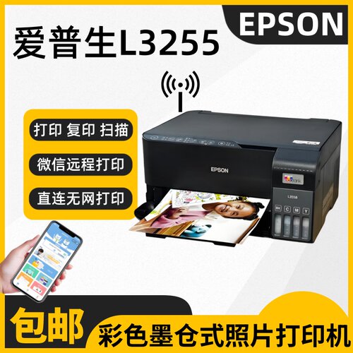 爱普生L325532583251微信远程