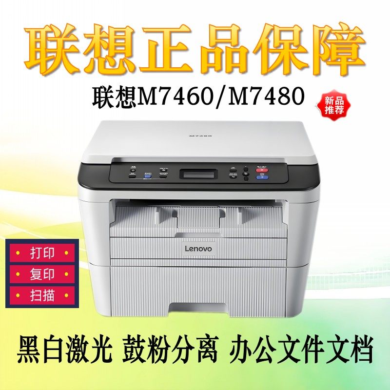联想M3070/M7480/M7400PRO 打印机A4激光黑白复印扫描一体机办公