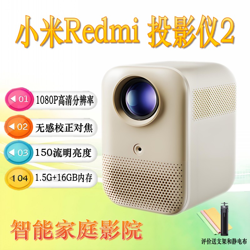 小米Redmi 投影仪2家用投影机 智能家庭影院（1080P物理分辨率 智能避障 自动入幕 自动对焦）