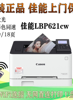 佳能LBP621CW/623CDW/673CDW彩色激光无线自动双面打印机办公商用