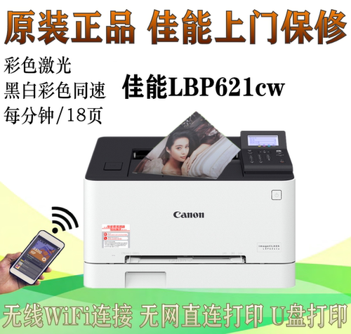 Canon621cwU盘打印手机APP打印