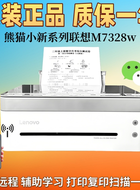联想小新系列M7328W熊猫7398w打印复印扫描无线wifi微信远程打印