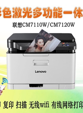 联想CM7110W 7120W彩色激光打印一体机wifi无线商务办公家用
