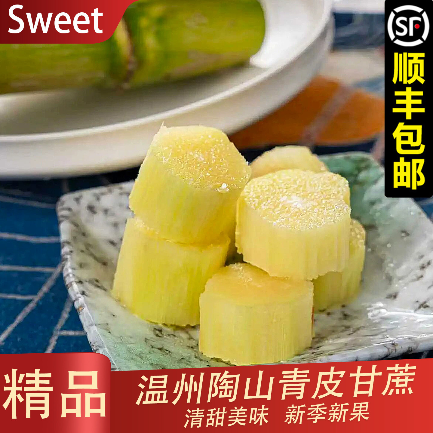 【顺丰】陶山甘蔗新鲜青皮绿皮果蔗3斤 浙江温州特产精选品质