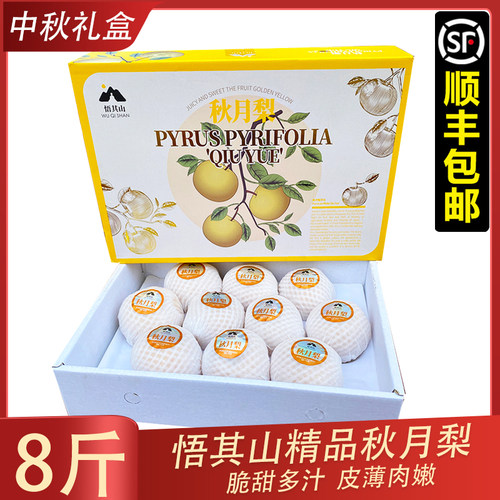 悟其山秋月梨8斤礼盒装脆甜多汁