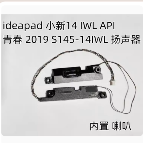 联想S145-14IWL IGM AST API IKB IGL IIL 喇叭扬声器PK23000RLV0