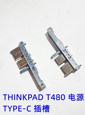 用于联想 THINKPAD T480 电源头 插座 TYPE-C 插槽 插头 公头