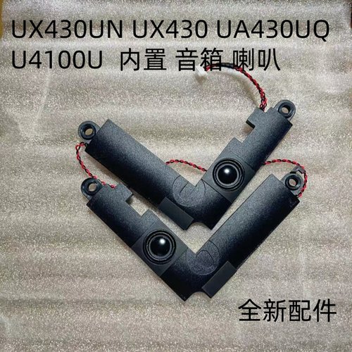 适用于华硕 ASUS UX430UN UX430 UA430UQ U4100U喇叭扬声器