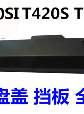 用于联想THINKPAD T420SI T420S T430S 硬盘盖板挡板后盖全新