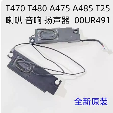 适用Thinkpad联想 T470 T480 A475 A485 T25 喇叭 扬声器 00UR491