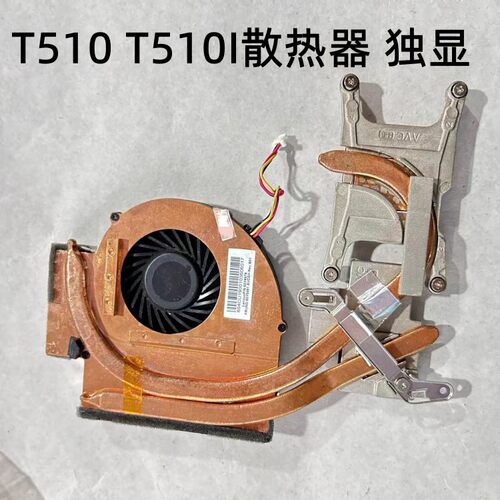 W510笔记本CPU风扇独显