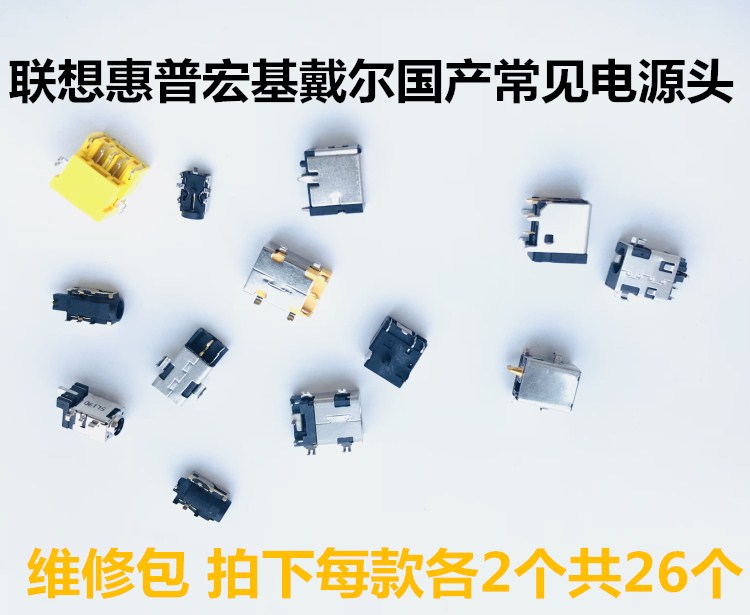 联想THINKPAD华硕宏基戴尔国产笔记本电脑充电头电源头常见维修包