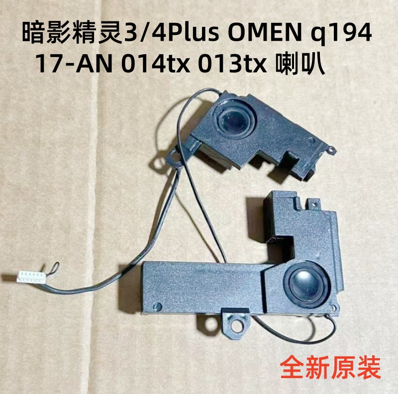 适用惠普 暗影精灵3/4Plus OMEN 17-AN 014tx 013tx 喇叭 扬声器