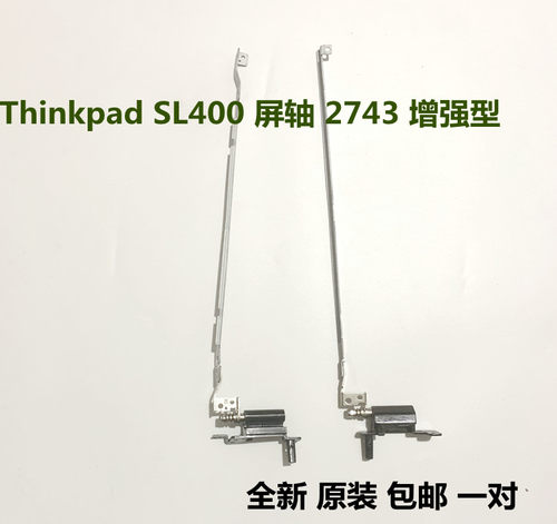 联想thinkpadsl400支架屏轴